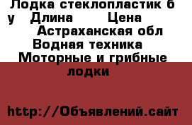 Лодка стеклопластик б/у › Длина ­ 4 › Цена ­ 10 000 - Астраханская обл. Водная техника » Моторные и грибные лодки   